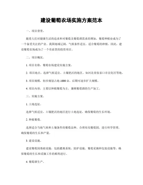 建设葡萄农场实施方案范本