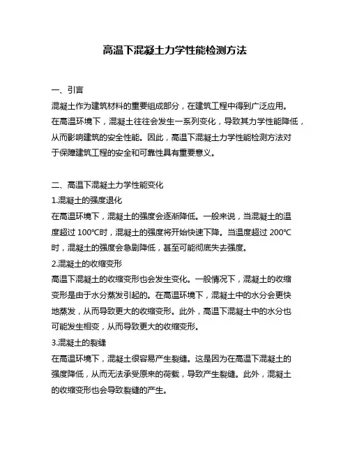 高温下混凝土力学性能检测方法