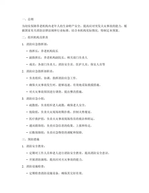养老机构的消防应急预案