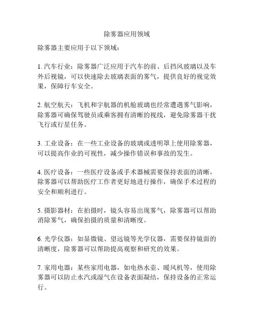 除雾器应用领域