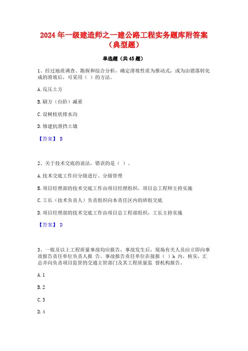 2024年一级建造师之一建公路工程实务题库附答案(典型题)