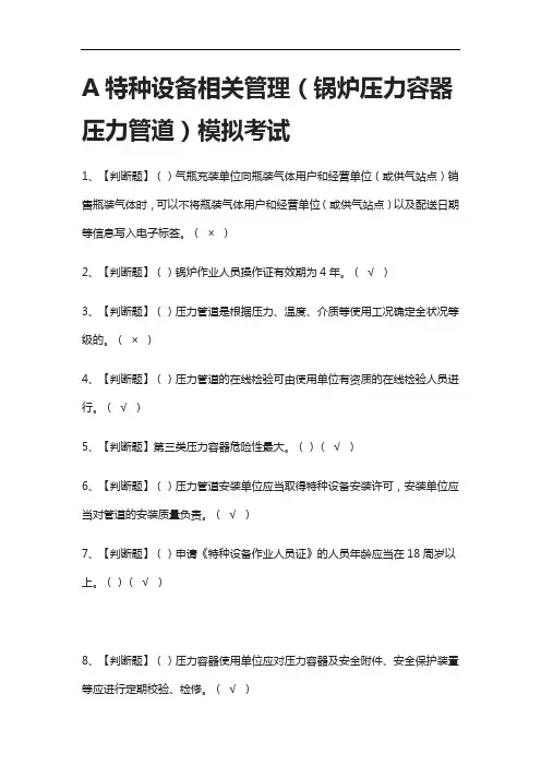 [全考点]A特种设备相关管理(锅炉压力容器压力管道)模拟考试有答案2021