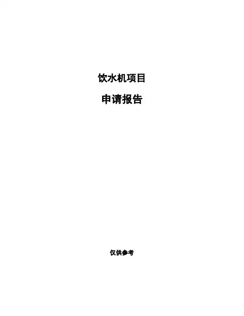 饮水机项目申请报告