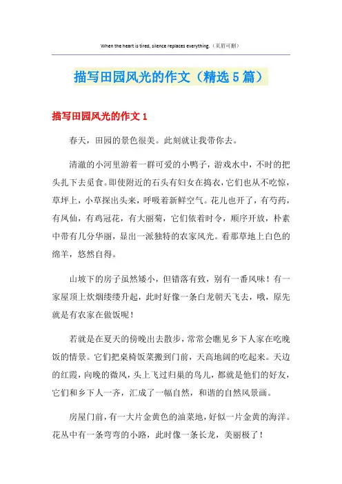 描写田园风光的作文(精选5篇)