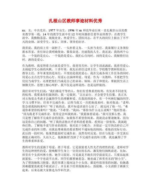 扎根山区教师事迹材料优秀