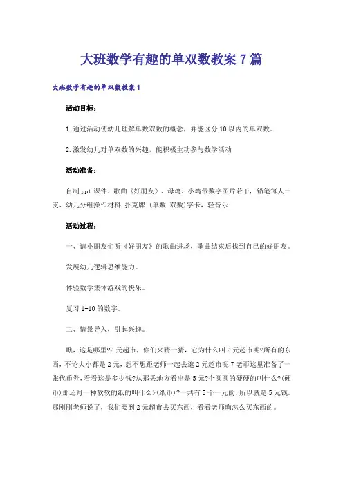 大班数学有趣的单双数教案7篇