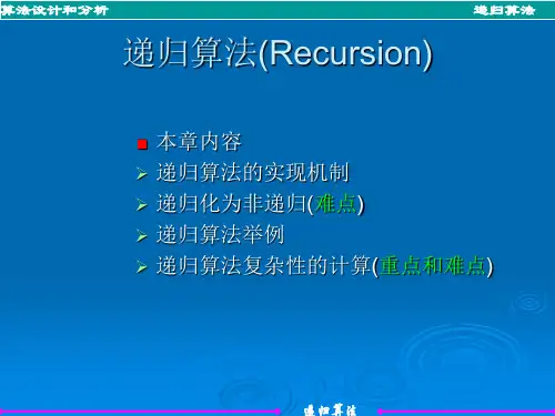计算机算法基础(第3递归算法
