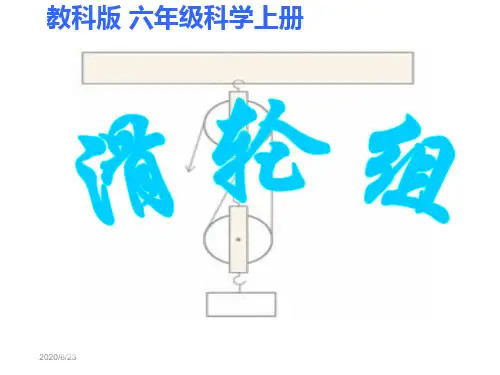 教科版科学六年级上册滑轮组.ppt