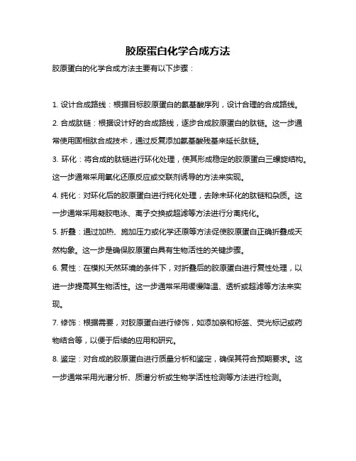 胶原蛋白化学合成方法