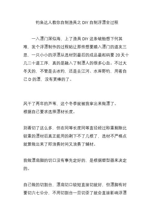 钓鱼达人教你自制渔具之DIY自制浮漂全过程