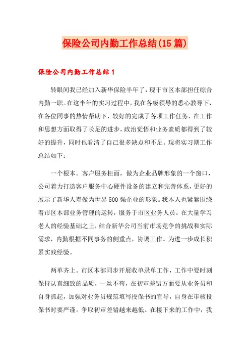 保险公司内勤工作总结(15篇)