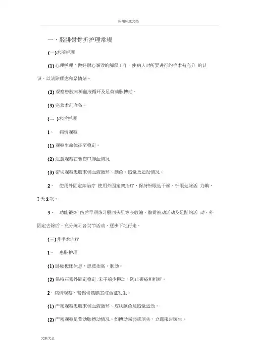 胫腓骨骨折护理常规