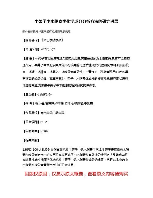 牛蒡子中木脂素类化学成分分析方法的研究进展