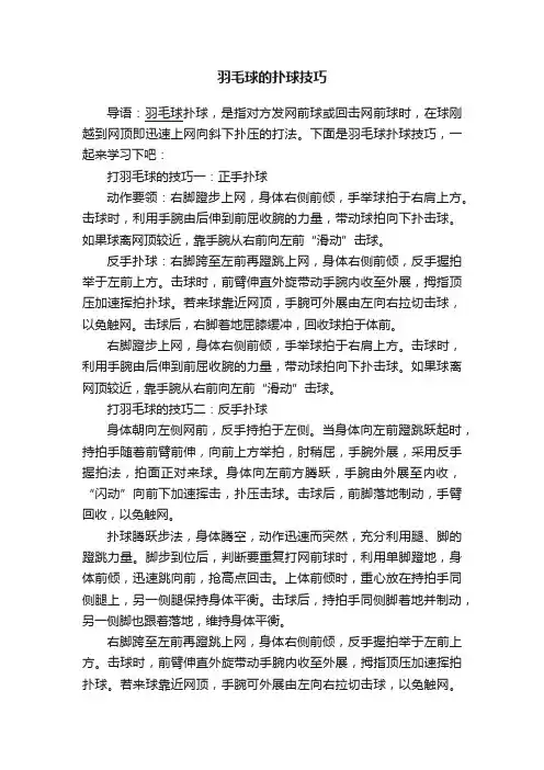 羽毛球的扑球技巧