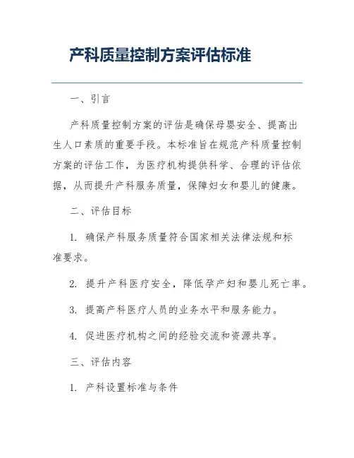 产科质量控制方案评估标准