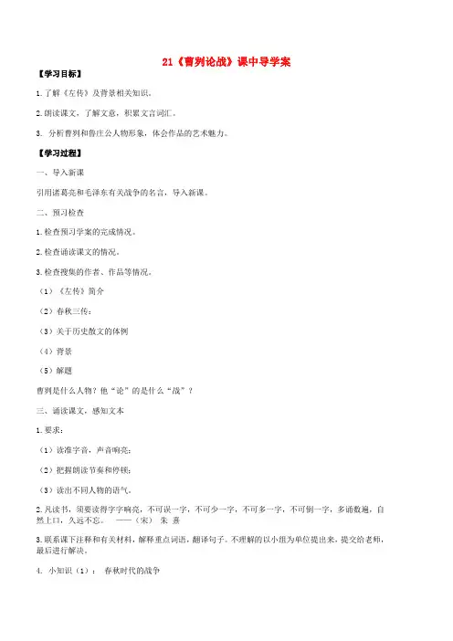 九年级语文下册 第六单元 第21课《曹刿论战》课中导学案 (新版)新人教版