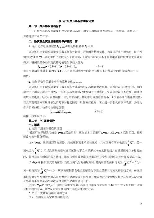 低压厂用变压器保护整定计算