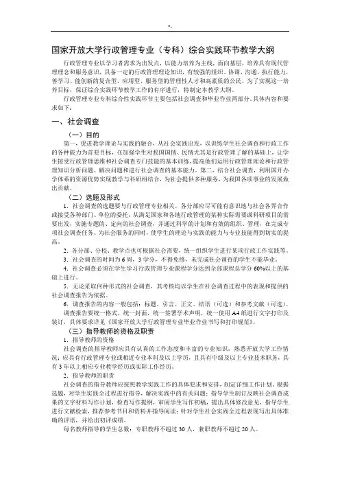 国家开放大学行政管理方案计划专业(专科)综合实践环节教学方案计划大纲(2015秋季启用)