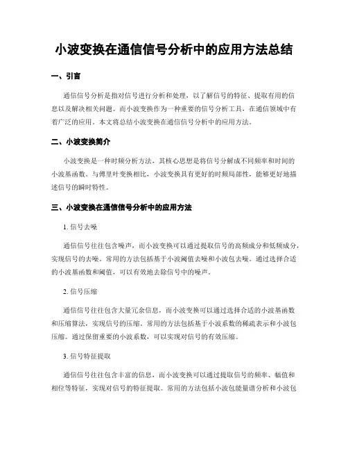 小波变换在通信信号分析中的应用方法总结