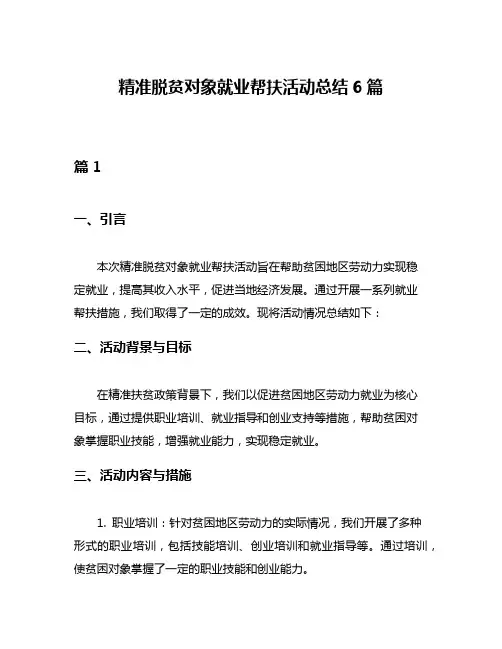 精准脱贫对象就业帮扶活动总结6篇