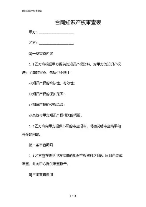 2024年合同知识产权审查表