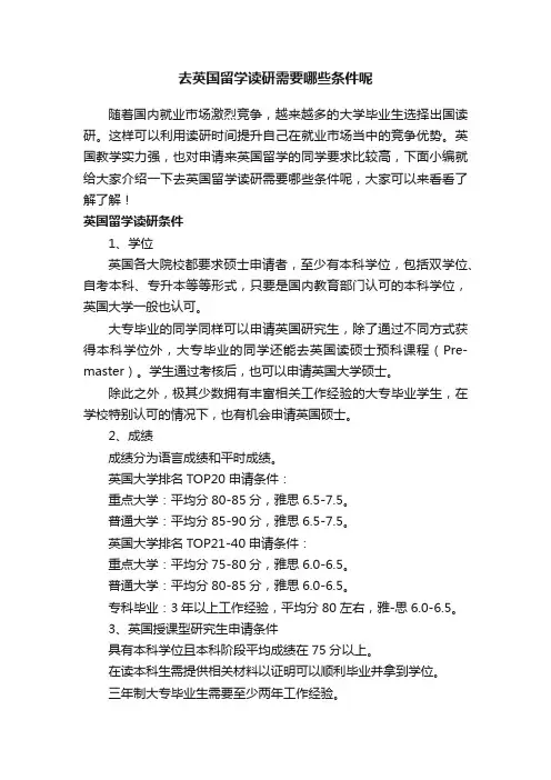 去英国留学读研需要哪些条件呢