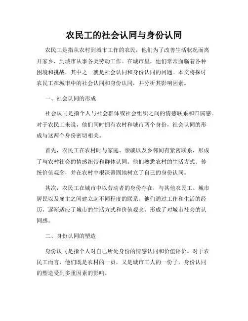 农民工的社会认同与身份认同