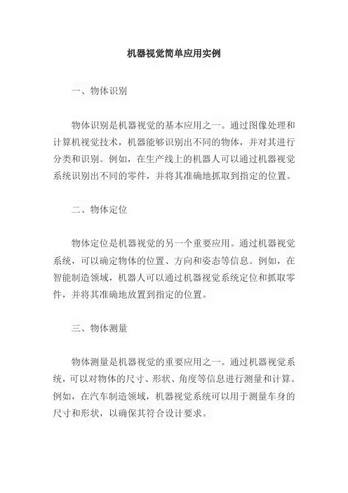 机器视觉简单应用实例
