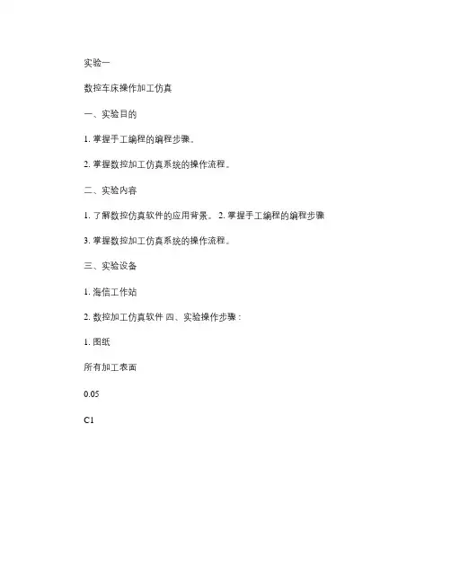 实验一-数控车床操作加工仿真.