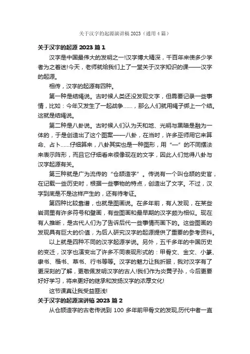 关于汉字的起源演讲稿2023（通用4篇）