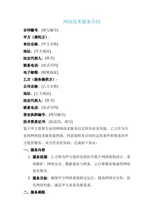 网络技术服务服务合同