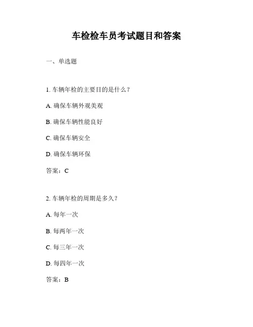 车检检车员考试题目和答案