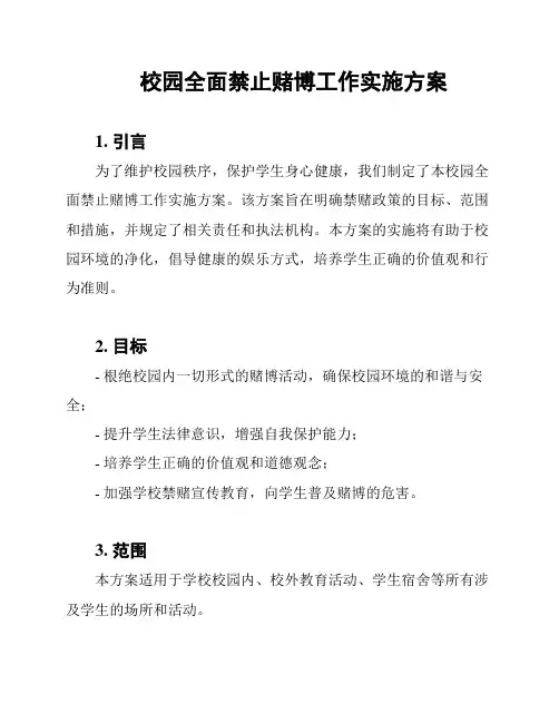 校园全面禁止赌博工作实施方案
