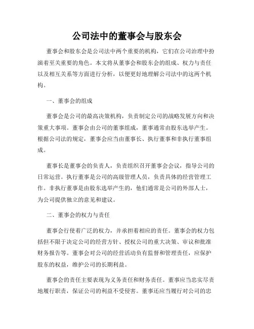 公司法中的董事会与股东会