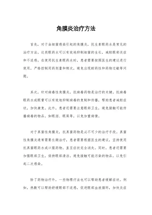 角膜炎治疗方法