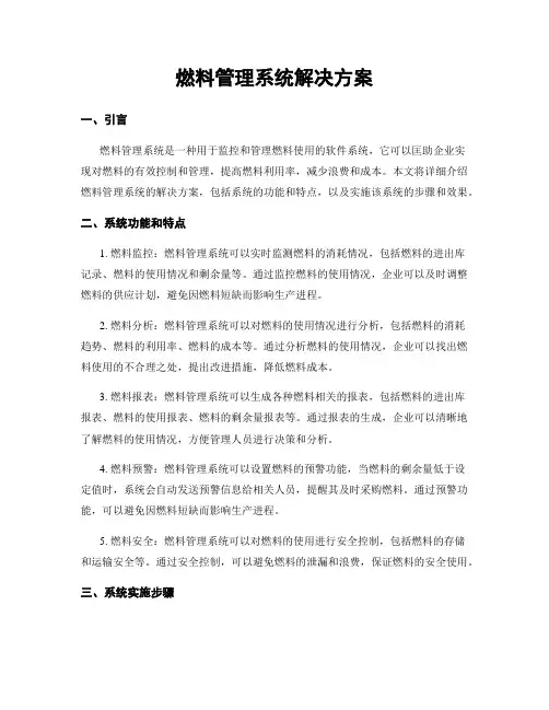 燃料管理系统解决方案