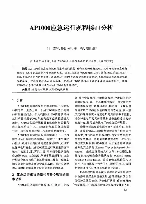AP1000应急运行规程接口分析
