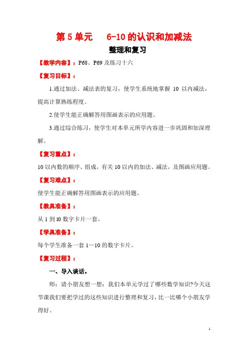 小学数学一年级上册《6-10的认识和加减法》整理和复习教材分析