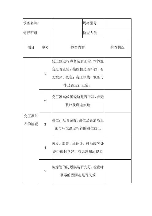 变压器检查标准表格
