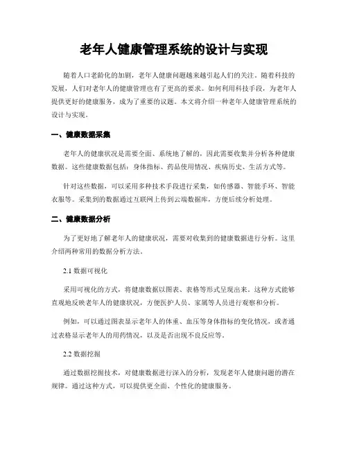 老年人健康管理系统的设计与实现