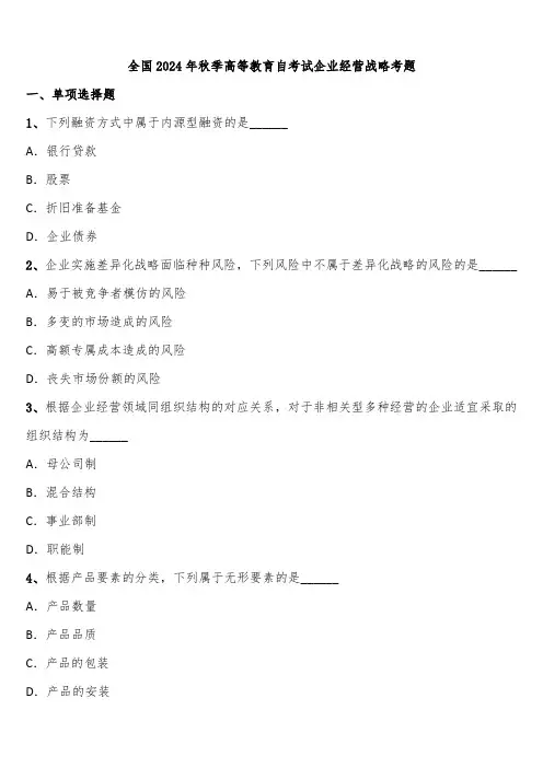 全国2024年秋季高等教育自考试企业经营战略考题含解析