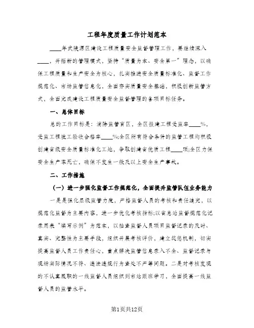 工程年度质量工作计划范本（2篇）