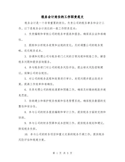 税务会计岗位的工作职责范文(4篇)
