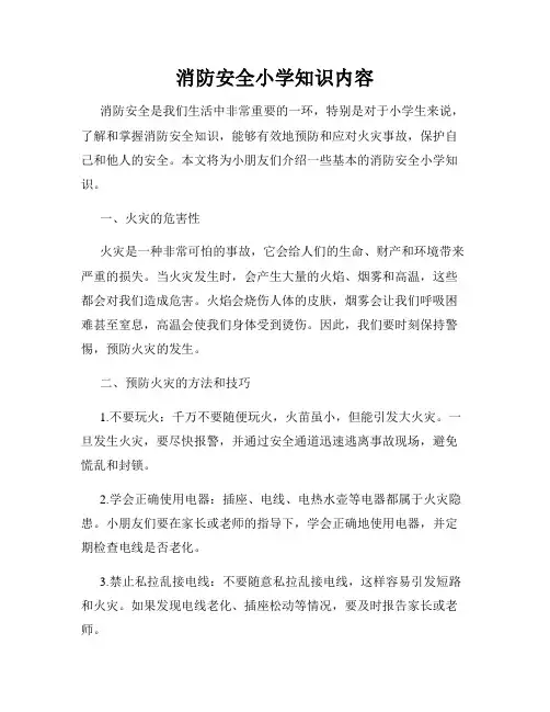 消防安全小学知识内容
