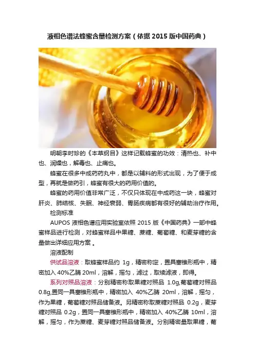 液相色谱法蜂蜜含量检测方案（依据2015版中国药典）