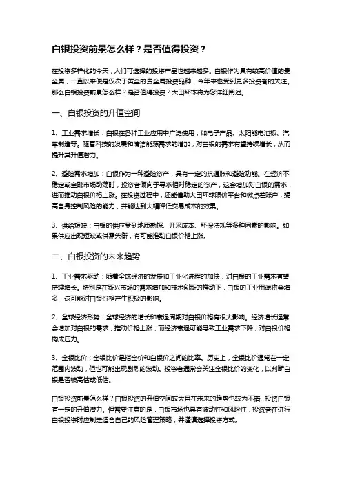 白银投资前景怎么样？是否值得投资？