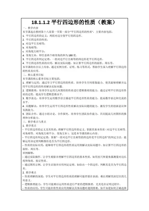 18.1.1.2平行四边形的性质(教案)