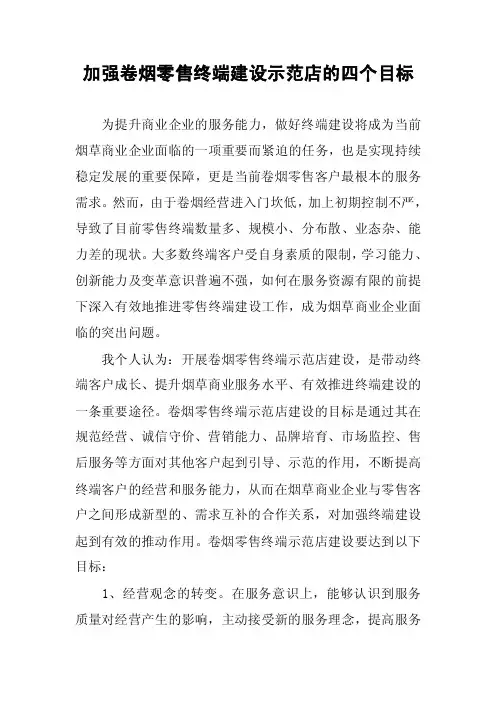 加强卷烟零售终端建设示范店的四个目标