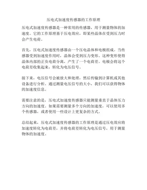 压电式加速度传感器的工作原理