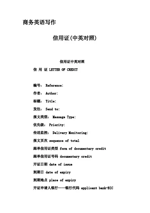 商务英语写作-信用证(中英对照)